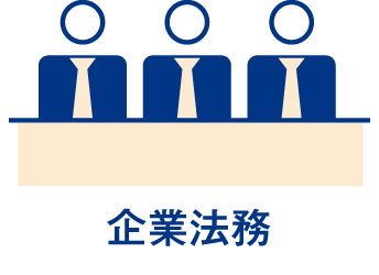 企業法務