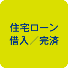 住宅ローン借入／完済