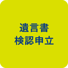 遺言書検認申立