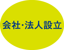 会社・法人設立