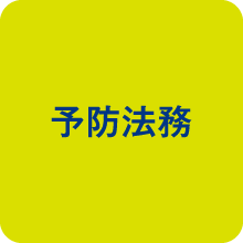 予防法務