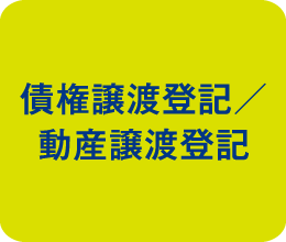 債権譲渡登記／動産譲渡登記