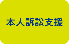 本人訴訟支援