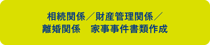 相続関係／財産管理関係／離婚関係 家事事件書類作成