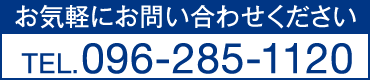 096-285-1120 お気軽にお問い合わせください。