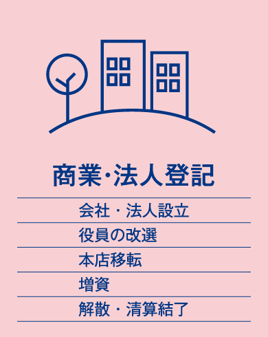 商業・法人登記（会社、法人設立、役員の改選、本店移転、増資、解散・清算結了）