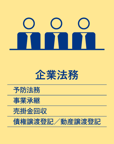 企業法務（予防法務、事業承継、売掛金回収、債権譲渡登記／動産譲渡登記）